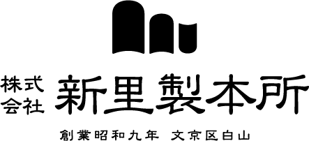 株式会社新里製本所